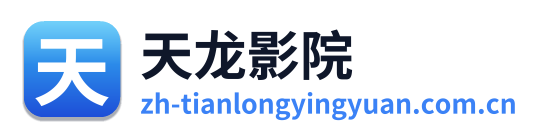 天龙影院